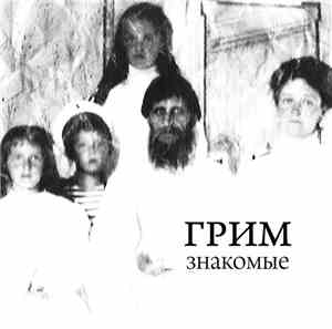 Грим = Grim - Знакомые = Familiar