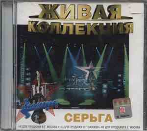 Серьга - Живая Коллекция (Live)