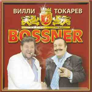 Вилли Токарев - Bossner