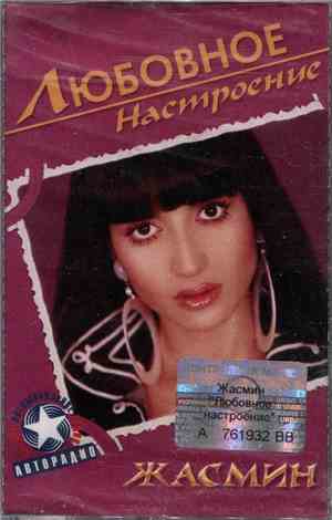 Жасмин - Любовное Настроение