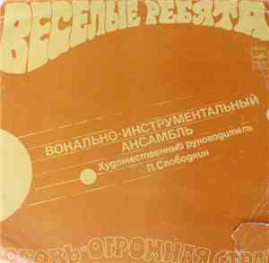 Веселые Ребята - Любовь - Огромная Страна
