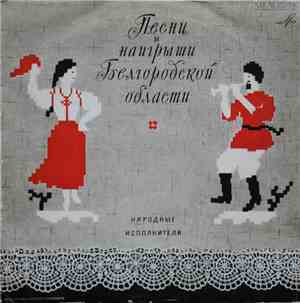 Народный хор колхоза «Рассвет» - Русские песни и наигрыши Белгородской области (на местном диалекте)