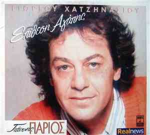 Γιάννης Πάριος - Γιώργος Χατζηνάσιος - Επίθεση Αγάπης