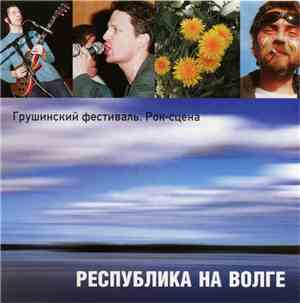 Various - Республика На Волге. Грушинский Фестиваль Рок Сцена