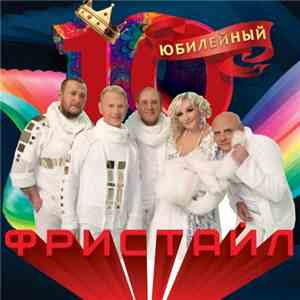 Фристайл - Юбилейный 10