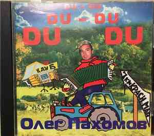 Олег Пахомов - DU-DU