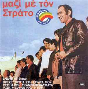 Στράτος Διονυσίου - Μαζί Με Τον Στράτο