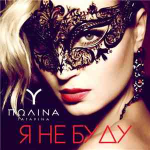 Полina Гагарina - Я Не Буду