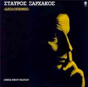 Σταύρος Ξαρχάκος - Διπλοπενιές