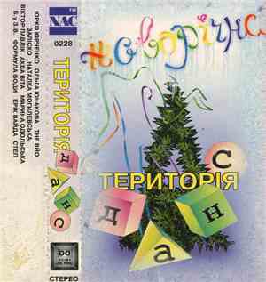 Various - Територія Данс - Новорічна