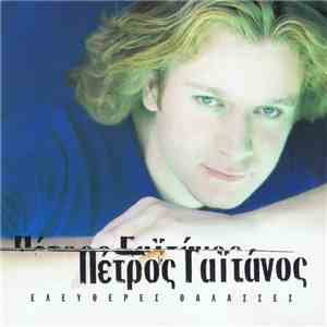 Πέτρος Γαϊτάνος - Ελεύθερες Θάλασσες