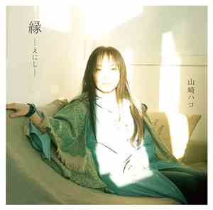 山崎ハコ - 縁-えにし-