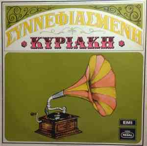 Βασίλης Τσιτσάνης - Συννεφιασμένη Κυριακή