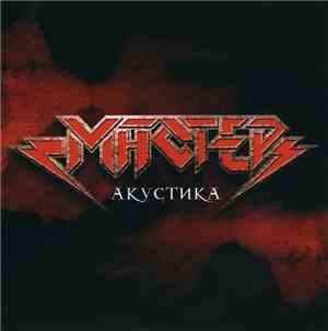 Мастер - Акустика