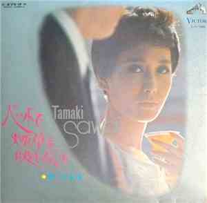 Tamaki Sawa - ベッドで煙草を吸わないで